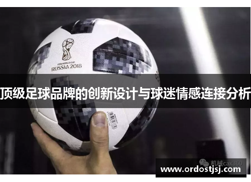 顶级足球品牌的创新设计与球迷情感连接分析