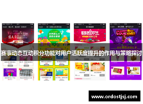 赛事动态互动积分功能对用户活跃度提升的作用与策略探讨