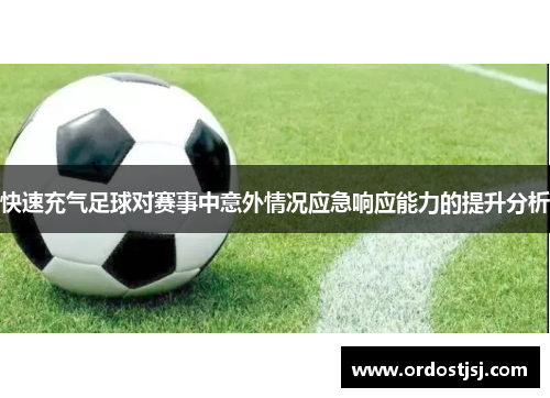快速充气足球对赛事中意外情况应急响应能力的提升分析