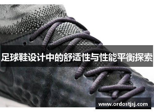 足球鞋设计中的舒适性与性能平衡探索