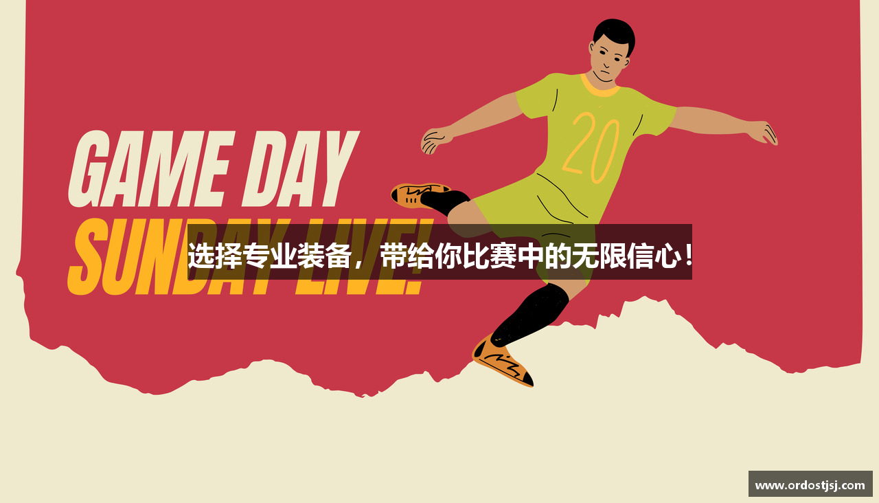 选择专业装备，带给你比赛中的无限信心！