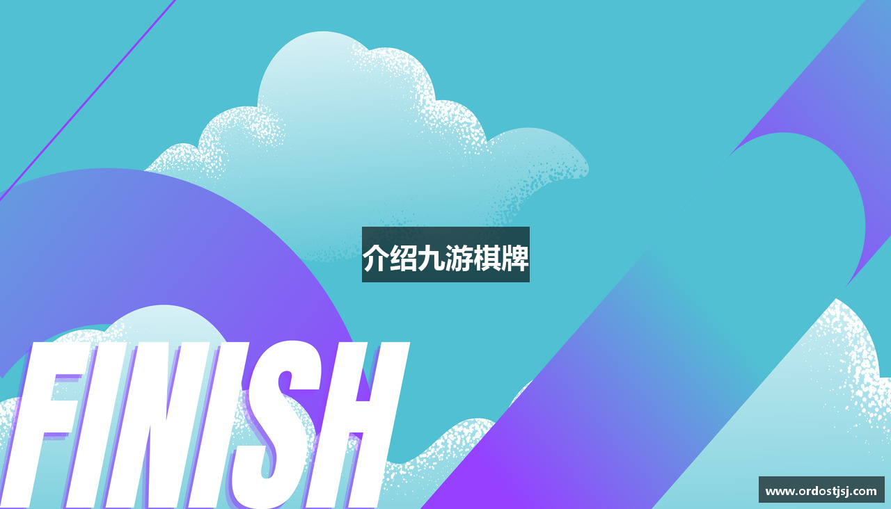 介绍九游棋牌